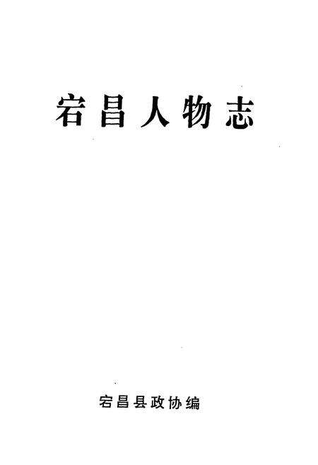 《《宕昌人物志》》.pdf电子版_甘肃省志预览图1