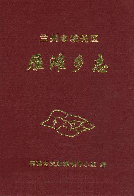 《《兰州市城关区雁滩乡志》》.pdf电子版_甘肃省志缩略图