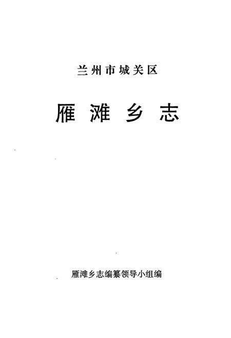 《《兰州市城关区雁滩乡志》》.pdf电子版_甘肃省志预览图1
