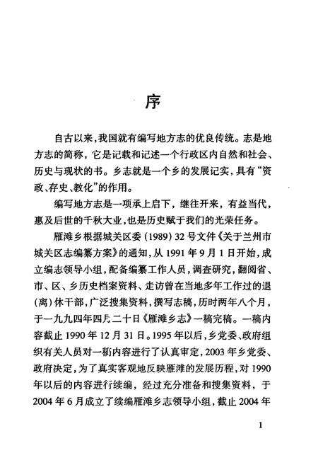 《《兰州市城关区雁滩乡志》》.pdf电子版_甘肃省志预览图4