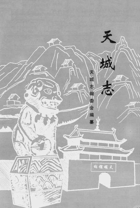 《《天城志》》.pdf电子版_甘肃省志预览图1