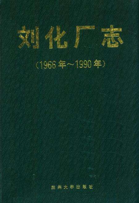 《《刘化厂志》(1966-1990)》.pdf电子版_甘肃省志缩略图