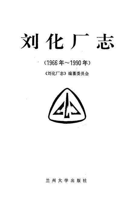 《《刘化厂志》(1966-1990)》.pdf电子版_甘肃省志预览图1