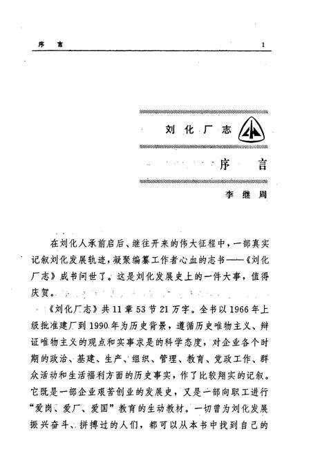 《《刘化厂志》(1966-1990)》.pdf电子版_甘肃省志预览图4