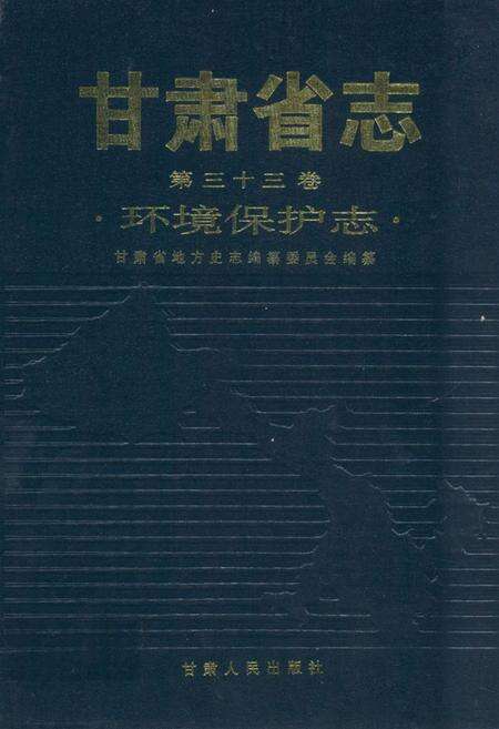 《《甘肃省志·环境保护志》第三十三卷》.pdf电子版_甘肃省志缩略图