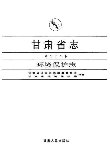 《《甘肃省志·环境保护志》第三十三卷》.pdf电子版_甘肃省志预览图1