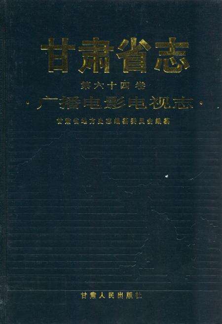 《《甘肃省志·广播电影电视志》第六十四卷》.pdf电子版_甘肃省志缩略图