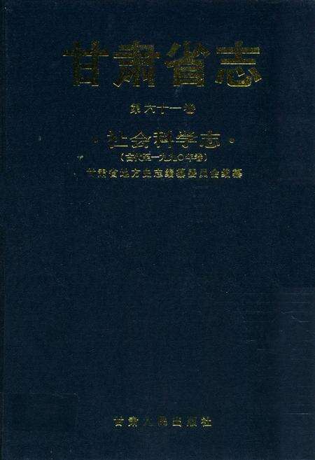 《《甘肃省志·社会科学志》第六十一卷(古代-1990年卷)》.pdf电子版_甘肃省志预览图1