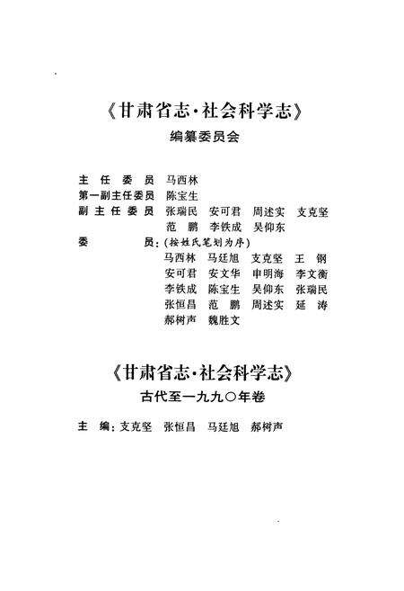 《《甘肃省志·社会科学志》第六十一卷(古代-1990年卷)》.pdf电子版_甘肃省志预览图5