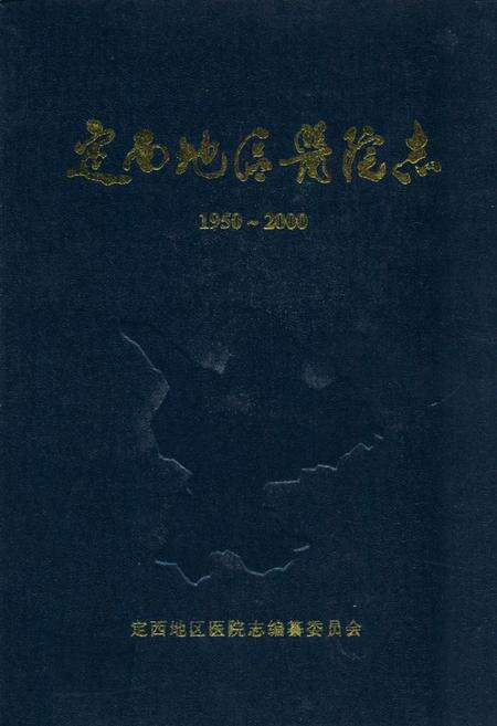 《《定西地区医院志》(1950年10月-2000年12月)》.pdf电子版_甘肃省志缩略图