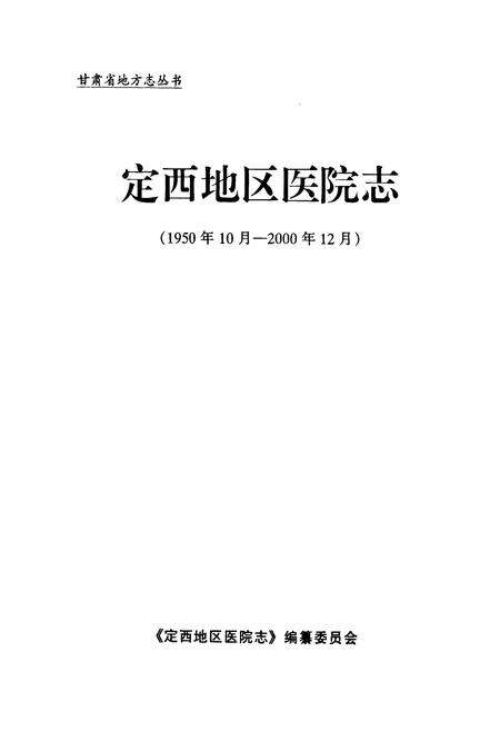 《《定西地区医院志》(1950年10月-2000年12月)》.pdf电子版_甘肃省志预览图1