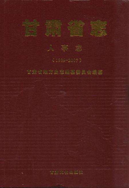 《《甘肃省志·人事志》(1989-2007)》.pdf电子版_甘肃省志缩略图