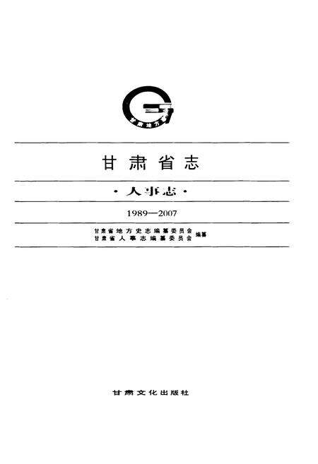 《《甘肃省志·人事志》(1989-2007)》.pdf电子版_甘肃省志预览图1