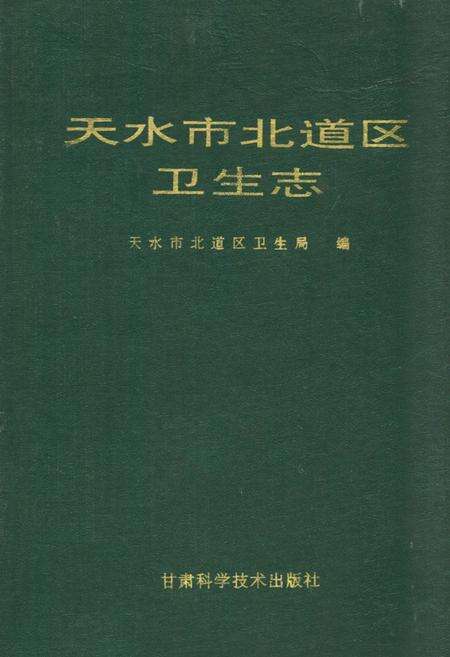 《天水市北道区卫生志》.pdf电子版_甘肃省志缩略图