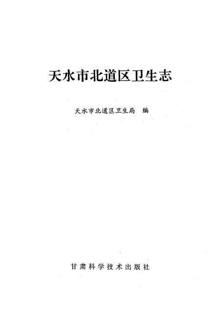 《天水市北道区卫生志》.pdf电子版_甘肃省志预览图1