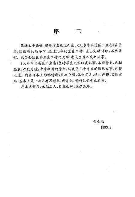 《天水市北道区卫生志》.pdf电子版_甘肃省志预览图4