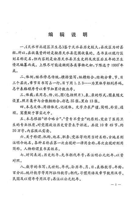 《天水市北道区卫生志》.pdf电子版_甘肃省志预览图5