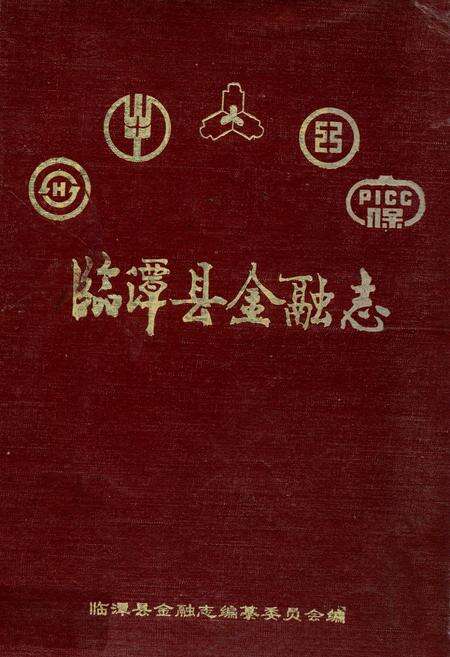 《临潭县金融志》.pdf电子版_甘肃省志缩略图
