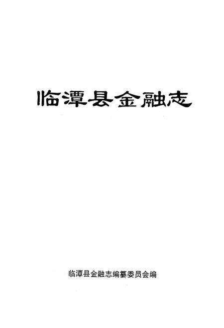 《临潭县金融志》.pdf电子版_甘肃省志预览图1
