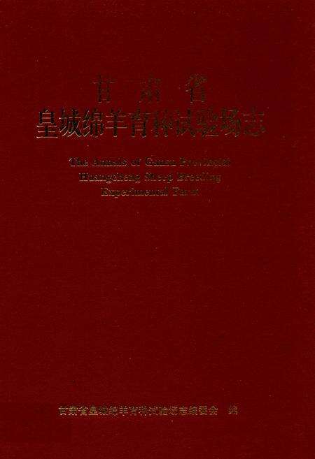 《甘肃省皇城绵阳育种试验场志》.pdf电子版_甘肃省志缩略图