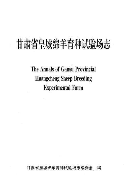 《甘肃省皇城绵阳育种试验场志》.pdf电子版_甘肃省志预览图1