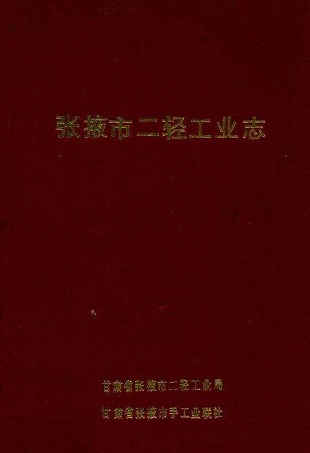 《张掖市二轻工业志》.pdf电子版_甘肃省志缩略图