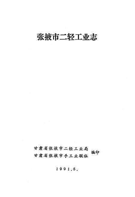 《张掖市二轻工业志》.pdf电子版_甘肃省志预览图1