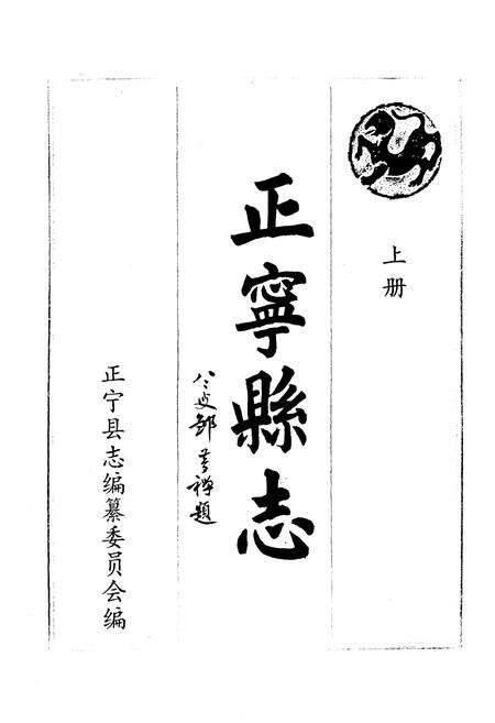 《正宁县志上册》.pdf电子版_甘肃省志预览图1