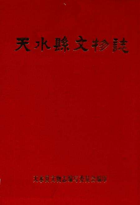 《天水县文物志》.pdf电子版_甘肃省志缩略图