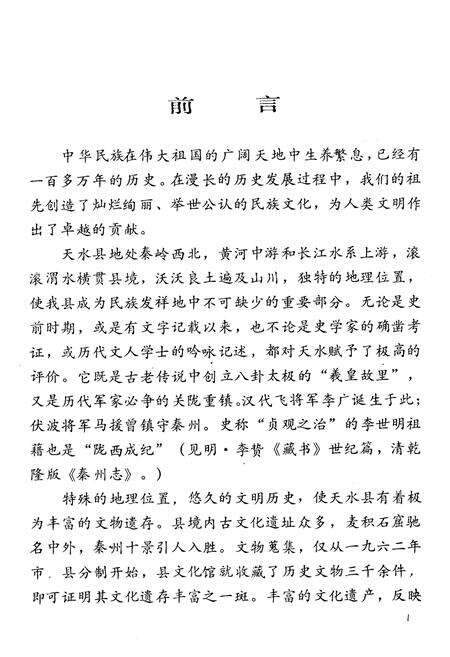 《天水县文物志》.pdf电子版_甘肃省志预览图5