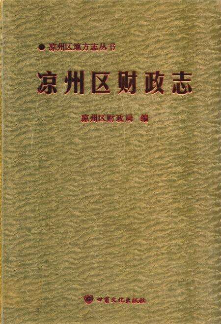 《《凉州区财政志》》.pdf电子版_甘肃省志缩略图