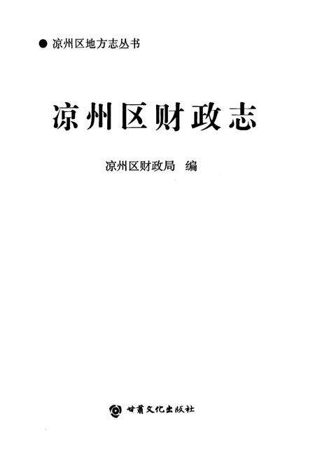 《《凉州区财政志》》.pdf电子版_甘肃省志预览图1