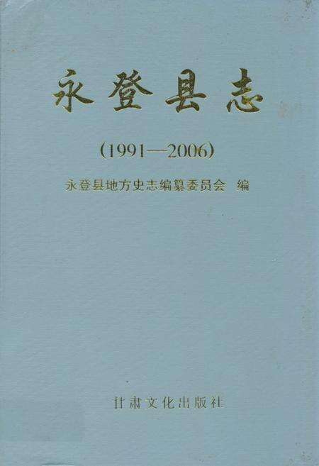《《永登县志》(1991-2006)》.pdf电子版_甘肃省志缩略图