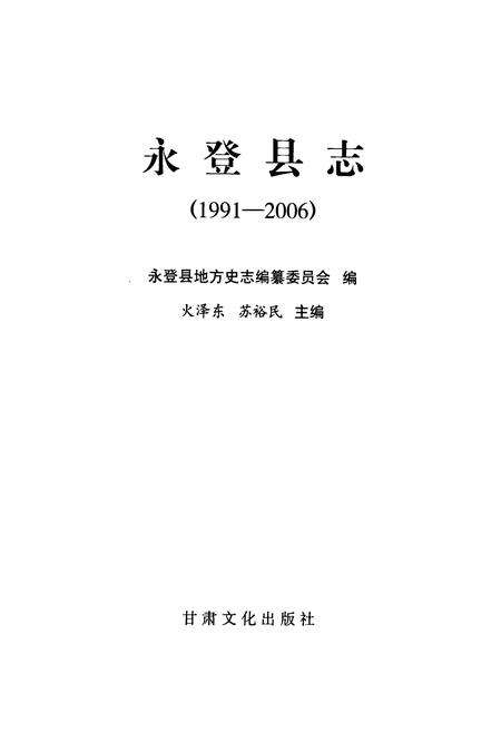 《《永登县志》(1991-2006)》.pdf电子版_甘肃省志预览图1