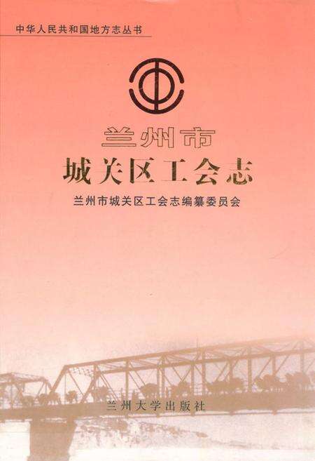 《《兰州市城关区工会志》》.pdf电子版_甘肃省志缩略图