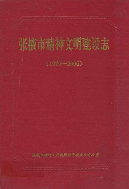 《《张掖市精神文明建设志》(1979-2005)》.pdf电子版_甘肃省志缩略图