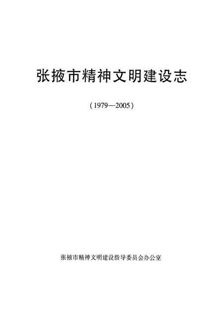 《《张掖市精神文明建设志》(1979-2005)》.pdf电子版_甘肃省志预览图1