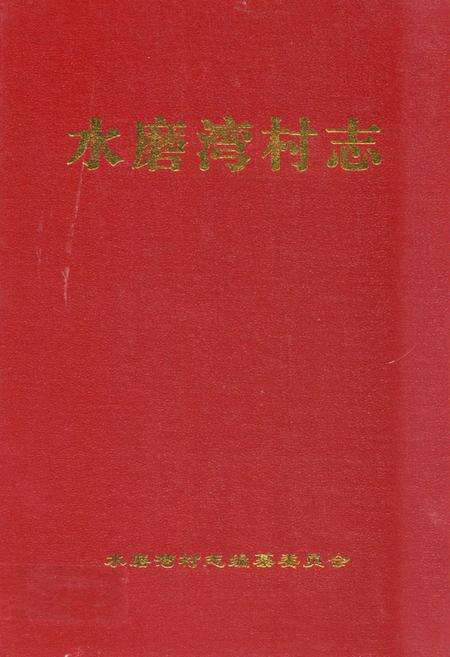 《《水磨湾村志》》.pdf电子版_甘肃省志缩略图
