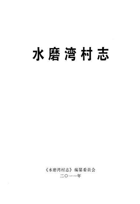 《《水磨湾村志》》.pdf电子版_甘肃省志预览图1