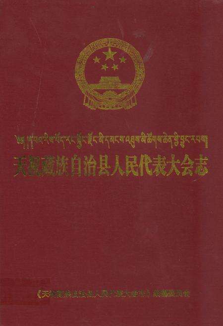 《《天祝藏族自治县人民代表大会志》(1949-2008)》.pdf电子版_甘肃省志缩略图