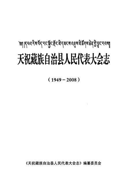 《《天祝藏族自治县人民代表大会志》(1949-2008)》.pdf电子版_甘肃省志预览图1