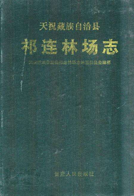 《《天祝藏族自治县祁连林场志》》.pdf电子版_甘肃省志缩略图