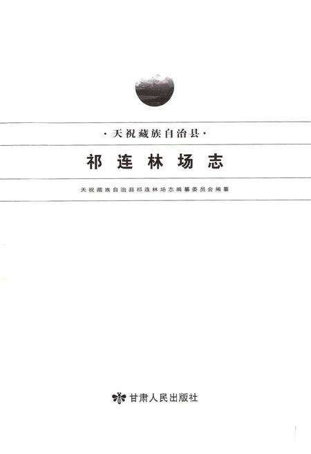 《《天祝藏族自治县祁连林场志》》.pdf电子版_甘肃省志预览图1