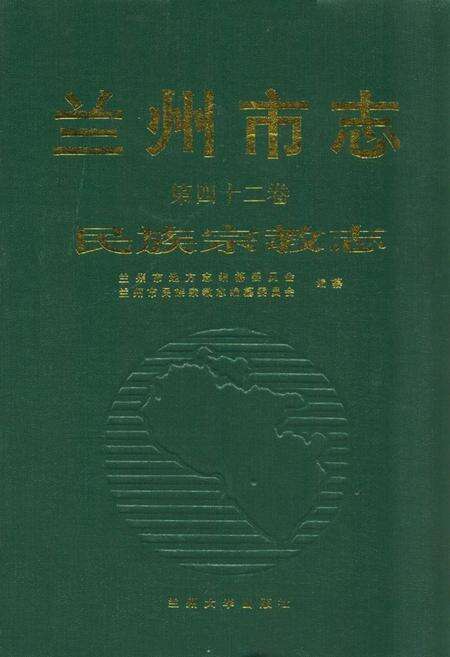 《《兰州市志·民族宗教志》第四十二卷》.pdf电子版_甘肃省志缩略图