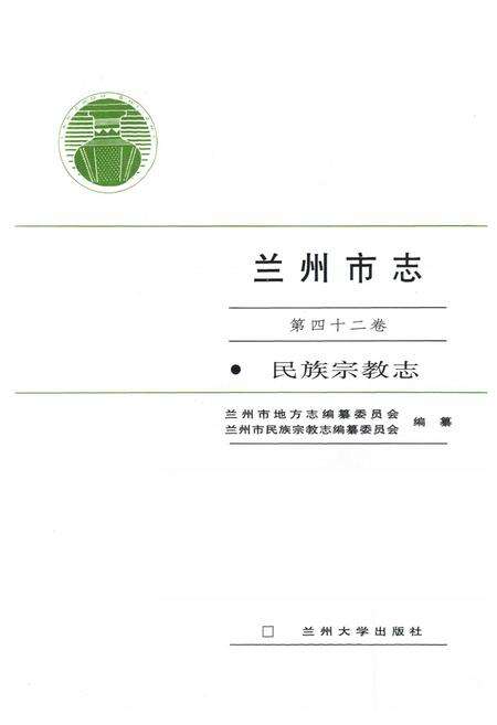 《《兰州市志·民族宗教志》第四十二卷》.pdf电子版_甘肃省志预览图1