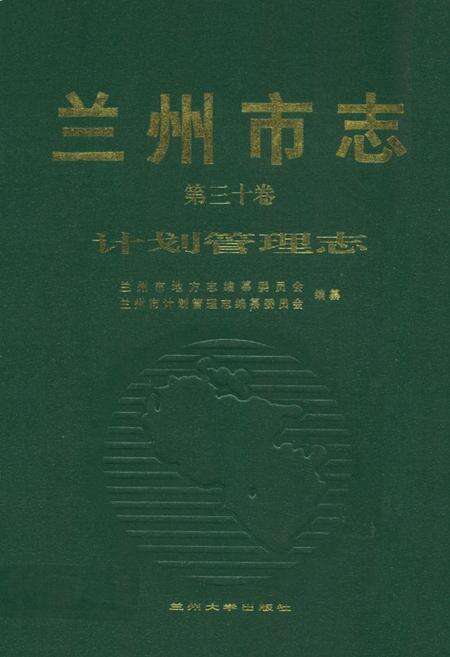 《《兰州市志·计划管理志》第三十卷》.pdf电子版_甘肃省志缩略图