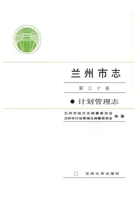 《《兰州市志·计划管理志》第三十卷》.pdf电子版_甘肃省志预览图1