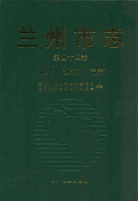 《《兰州市志·公安志》第四十四卷》.pdf电子版_甘肃省志缩略图