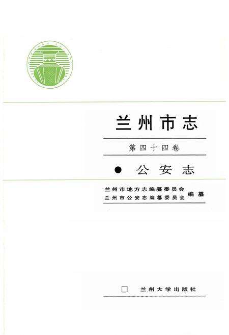 《《兰州市志·公安志》第四十四卷》.pdf电子版_甘肃省志预览图1