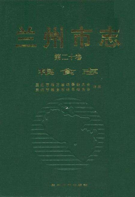 《《兰州市志·粮食志》第二十卷》.pdf电子版_甘肃省志缩略图